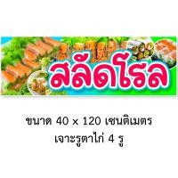 ราคา ป้ายไวนิลขายสลัดโรล 1ด้าน มี 2ขนาดให้เลือก รูตาไก่ 4 มุม ตั้ง 50x100เซน นอน 40x120เซน ป้ายไวนิลสลัดโรล ป้ายสลัดโรล ป้ายไวนิลร้านสลัดโรล (16181224275)