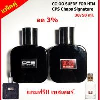 ราคา แพ็คคู่ ลด 3 น้ำหอมผู้ชาย น้ำหอม CC OO SUEDE FOR HIM น้ำหอม CPS Chaps The Signature Scent ขนาด 30 50 ml หอมติดทนนาน กลิ่นเป็นเอกลักษณ์ สินค้ามีการรับประกัน (7651261835)