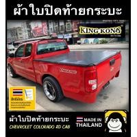 ราคา ผ้าใบ ปิดท้ายกระบะ CHEVROLET COLORADO 2D CAB (17318243132)