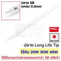 ราคา Goot R 48SB ปลายหัวแร้ง แบบแหลม SB 0 3มม 20W 30W 40W Long Life ใช้กับ KS 20R KS 30R KS 40R CA 30 CA 40R KX 20R KX 30R KX 40R KYP 60 KYP 70 R 48 Series Soldering Tip (192890564)