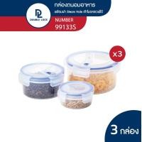 ราคา Double Lock Set กล่องใส่อาหาร กล่องถนอมอาหาร ทรงกลม ฝา Steam Hole X3 รุ่น 99133s (2838972505)