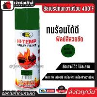 ราคา ส่งทุกวัน สีสเปรย์ทนร้อน สีทนความร้อน สีเขียว No 0013 Bosny hi heat 400 F ขนาด 400 มล สีกันความร้อน สีสเปรย์ทนความร้อน สีพ่นท่อไอเสีย G15 02 (4103954006)