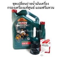 ราคา CASTROL ชุดเปลี่ยนถ่ายน้ำมันเครื่อง TOYOTA VIGO FORTUNER COMMUTER กรองเครื่องแท้ศูนย์ แถมฟรีแหวนรอง 1 ตัว (1661864306)