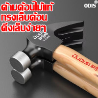 ราคา ฆ้อนตอกตะปู ค้อน ด้ามค้อนไม้เนื้อแข็ง เชื่อมต่อด้วยเหงือก เครื่องเคาะความแข็งสูงโดยไม่มีการเสียรูป ค้อนหงอน ค้อนงัดตะปู ค้อนตีตะปู ค้อนตอกตะปู ฆ้อนหงอน ค้อนหงอนด้ามไฟเบอร์ ด้ามค้อนไม้ชิงชัน (166826909