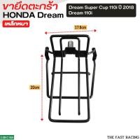 ราคา เหล็กยึดตะกร้าหน้าดรีม ซุปเปอร์คัพ ดรีม110i ไฟหน้ากลม 2018 (14469952898)