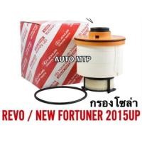 ราคา TOYOTA แท้ศูนย์ กรองโซล่า กรองดีเซล REVO NEW FORTUNER แท้ศูนย์ 100 รหัส 0L070 แท้ (15934001804)