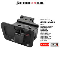 ราคา สวิทช์ไฟเลี้ยว WAVE 125 CLICK SMASH STEP ICON SHOGUN BEST CZI SKY DRIVE KATANA M20106 BJN x MTMotorParts ปุ่มสวิทช์ไฟเลี้ยวSMASH สวิทช์ไฟเลี้ยวSMASH สวิทช์ไฟเลี้ยวSTEP (9888668238)