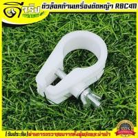 ราคา ตัวล็อคก้าน สีขาว ตัวล็อคก้านเครื่องตัดหญ้า 2 จังหวะ 4 จังหวะ ที่จับก้านตัดหญ้า 411 GX35 Byดีจริงการเกษตร (5321556686)