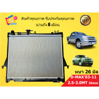 ราคา หม้อน้ำ ดีแม็ก ISUZU DMAX 03 11 เครื่อง 2500 16 มิล เครื่อง 3000 หนา 26 มิล เกียร์ธรรมดา แถมฝา D MAX DMAX ดีแมค ดีแม็ค (10143967115)