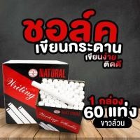 ราคา ชอล์ก ชอล์กไร้พิษ ไร้ฝุ่น ชอล์คขาว ชอล์คสี 60แท่ง 1กล่อง ชอล์กสี เขียนกระดานดำ สีชอล์กเขียนกระดาน ชอล์ค เขียนง่าย สีติดทน ฝุ่นน้อย (7648782125)
