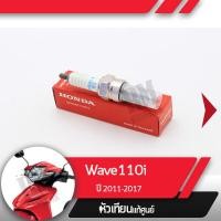 ราคา หัวเทียน แท้ศูนย์ Dream110i Supercub ปี2013 2020 Wave110i ปี2009 2019 หัวเทียนดรีม หัวเทียนเวฟ หัวเทียนมอไซ อะไหล่แท้ศูนย์ อะไหล่มอไซ อะไหล่ฮอนด้า (1458588663)