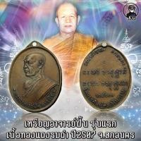 ราคา เหรียญ อาจารย์ฝั้น รุ่นแรก ปี2507 เนื้อทองแดงรมดำ (9849781847)