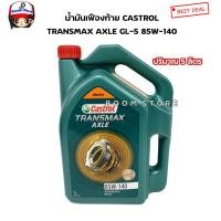 ราคา Castrol Gear คาสตรอล น้ำมันเกียร์ AXLE GL5 85W 140 ปริมาณ 5 ลิตร (909768949)