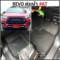 ราคา ผ้ายางปูพื้นรถยนต์ ถาดยางปูพื้นรถ พรมปูพื้นรถ TOYOTA REVO คู่หน้า AT เกียร์ออโต้ (10411393423)