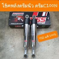 ราคา โช๊คหลังดรีม ดรีมC100N ดรีมท้ายมน ความยาว 330 mm YSS แท้ (10303036145)