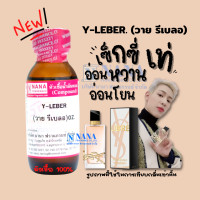 ราคา หัวเชื้อน้ำหอม 100 กลิ่นวาย รีเบลอ Y LEBER (18444293376)