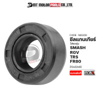 ราคา ซีลแกนเกียร์ SUZUKI SMASH RGV TRS FR80 12x22x9 M22220 BJN x MTMotorParts ซีลเเกนเกียร์RGV ซิลแกนเกียร์SMASH ซีลแกนเกียร์สแมช ซีลแกนเกียร์SMASH ซีลแกนเกียร์RGV (10125027406)