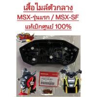ราคา เสื้อไมล์ตัวกลาง MSX รุ่นแรก MSX SF แท้37620 (12344944501)