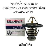 ราคา TAMA วาล์วน้ำ TRITON PAJERO SPORT ดีเซล 76 5 องศา วาล์วน้ำ NAVARA YD25 รหัส WV64MC 76 5 (1049802698)