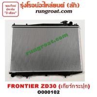 ราคา O000102 หม้อน้ำ ฟรอนเทียร์ ZD30 หม้อน้ำ ฟรอนเทีย ZD30 3 0 3000 หม้อน้ำ นิสสัน ฟรอนเทีย ฟรอนเทียร์ ZD30 เกียร์กระปุก เกียร์ธรรมดา NISSAN FRONTIER 1998 1999 2000 2001 (9615011884)