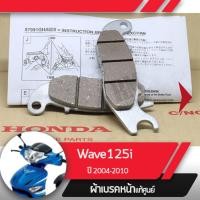 ราคา ผ้าดิกส์เบรคหน้า แท้ศูนย์ Wave125i ปี2004 2010 เวฟ125i ไฟเลี้ยวอยู่ที่บังลม ผ้าดิสเบรก ผ้าดิสเบรค ผ้าเบรกหน้า ผ้าเบรคหน้า (1827880447)
