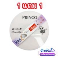 ราคา แผ่นดีวีดี DVD R Princo แพ็ค 10 แผ่น ซื้อ 1 แถม 1 ได้ทั้งหมด 20 แผ่น แผ่นDVD (1420868940)