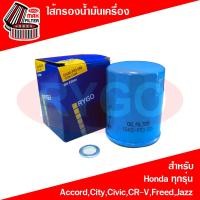 ราคา ไส้กรองน้ำมันเครื่อง Honda AccordBrioBrvCityCivicCrvFreedHrvJazzMobilio (7918519214)