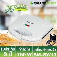 ราคา เครื่องทำแซนวิช Smart Home รุ่น SM SW13 รับประกันสินค้า 3 ปี (17194770792)