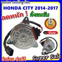 ราคา สินค้าขายดี พร้อมส่ง มอเตอร์พัดลม ฮอนด้าซิตี้ 2014 2017 ฝั่งคนขับ Honda City 2014 2017 ระบายความร้อน มอเตอร์พัดลมแอร์ พัดลมหม้อน้ำ (8312683677)