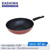ราคา KASHIWA กระทะอลูมิเนียม เคลือบ non stick ก้นลึก ขนาด 32 cm กระทะ กระทะด้าม (12511337180)