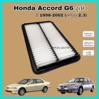 ราคา กรองอากาศเครื่อง ไส้กรองอากาศเครื่องยนต์ Honda Accord G6 งูเห่า เครื่อง 2 3 ฮอนด้า แอคคอร์ด ปี 1998 2002 (16095089739)