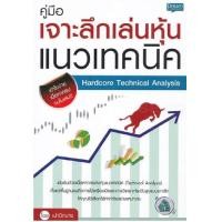 ราคา หนังสือ คู่มือเจาะลึกเล่นหุ้นแนวเทคนิค (711808632)