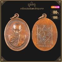 ราคา พระเครื่อง จี้ พระครูอรรถธรรมรส พ่อท่านซัง วัดวัวหลุง รุ่น2 ที่ระลึกในงานยกรูปปั้นเข้าหอ ด้านหลังย้อนยุคปี พ ศ 2480 จัดสร้างขึ้นในปี 2511 (4103410204)
