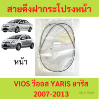 ราคา สายดึงฝากระโปรงหน้า YARIS VIOS 2007 2013 วีออส ยาริส สลิงเปิดฝากระโปรง (18013610792)