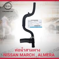 ราคา ท่อน้ำสามทางพร้อมท่อยาง Nissan March almera Note 14055 1HH0B เป็นอะไหล่แท้ Nissan (6359946563)