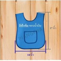 ราคา เอี้ยมอนุบาล เอี้ยมเด็ก ผ้ากันเปื้อนเด็กอนุบาล เอี้ยมกันเปื้อน เสื้อกันเปื้อนเด็กอนุบาลพร้อมส่ง (17015892363)