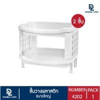 ราคา Double Lock ชั้นวางของ ชั้นวางของพลาสติก แบบประกอบ ทรงสี่เหลี่ยม รุ่น 4202 แบบ 2 ชั้นกับ 3 ชั้น (7462874784)