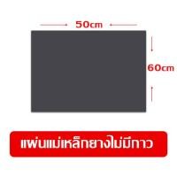 ราคา Rubber Magnet แผ่นแม่เหล็กยาง แม่เหล็กยาง แผ่นแม่เหล็ก มีสติ๊กเกอร์พร้อม หน้ากว้าง 60 cm หนา 1 มม แบ่งขายเมตรล่ะ ติดรถ ติดตู้เย็น (15875918172)