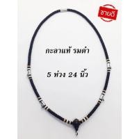 ราคา สร้อยคอ สร้อยกะลา สร้อยกะลาแท้ กะลาตาเดียว งาน 5 ห่วง 24 นิ้ว (5246810514)
