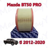 ราคา กรองอากาศ มาสด้า บีที 50 โปร Mazda BT50 PRO ปี 2012 2020 (10353337643)