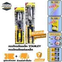 ราคา STANLEY กรรไกรตัดเหล็ก กรรไกรตัดแผ่นเหล็ก 10นิ้ว 12นิ้ว กรรไกรตัดโลหะ กรรไกรตัดสังกะสี กรรไกรตัดสังสี ตัดเมทัลชีท (10521964138)