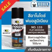 ราคา ส่งไว สีอโนไดซ์ สีพ่นอลูมิเนียม Bosny No 133 สีชาด้าน Flat Anodized 400 มล สีอลูมิเนียม เหมาะสำหรับโลหะ อลูมิเนียม วงกบประตูหน้าต่าง และงานปฏิมากรรม G36 03 (7985191409)