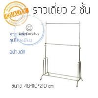 ราคา ราวตากผ้า ราวเดี่ยวชุบโครเมียม 2ชั้น ราวชุบโครเมี่ยม ราวแขวนปรับระดับขึ้น ลงได้ คุ้มราคา ez99 (10452382904)