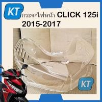ราคา กระจกไฟหน้าclick125i ครอบไฟหน้าclick125i เพชร CLICK 125 i ปี 2015 2017 HMA Brand (15068488700)