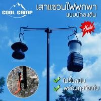 ราคา เสาแขวนไฟ เสาแขวนตะเกียง Coolcamp แบบปักลงดิน เสาแขวนตะเกียงสำหรับแคมป์ปิ้ง พร้อมถุงเก็บ (16833001131)
