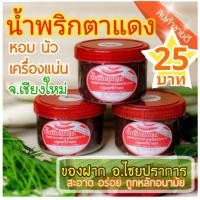 ราคา น้ำพริกตาแดง เชียงใหม่ สูตรชาวเหนือ สูตรดั้งเดิม แท้100 ของฝากจากเชียงใหม่2021 (3275258405)