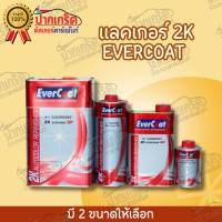ราคา แลคเกอร์ Evercoat เคลียร์ โคท เคลือบเงิน รถยนต์2K 4 1 SuperiorSP มี2ขนาด (10085212362)