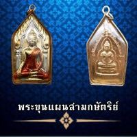 ราคา ขุนแผนบ้านกร่าง หลังกรุมารสมบัติ หลวงปู่ทิม วัดระหารไร่ เนื้อสามกษัตริย์ ฟรีกรอบกันน้ำขอบทองไมคอล พร้อมใช่งาน ของแรงๆจากเขมร (7718723455)