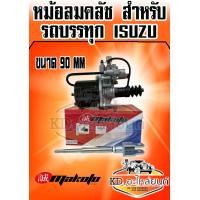 ราคา หม้อลมคลัช 90 มิล Cluth Booster ยี่ห้อ MAKOTO (7548052406)