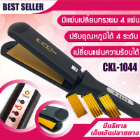 ราคา เครื่องหนีบผม 4 in 1 หนีบตรง หนีบหยัก ยกโคน ทำวอลลุ่ม CKL 1044 เครื่องหนีบผม หน้ากว้าง เครื่องหนีบผม แผ่นหนีบหน้ากว้าง หน้ากว้างอย่างดี ckl1044 (3840072165)